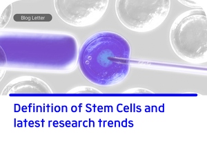 줄기세포의 최신 연구 동향