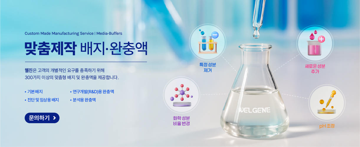 맞춤제작 배지·완충액