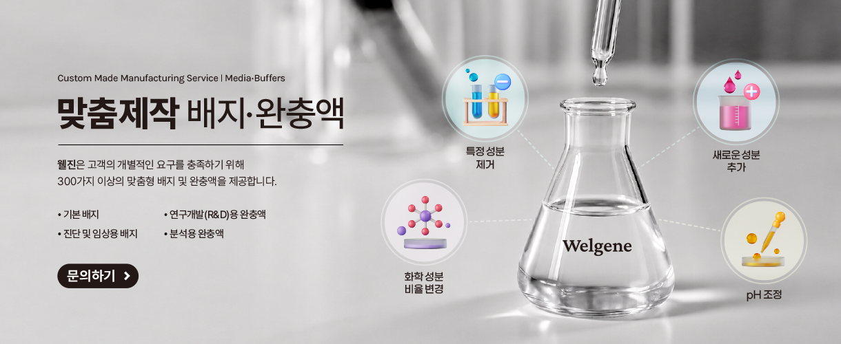 맞춤제작 배지·완충액