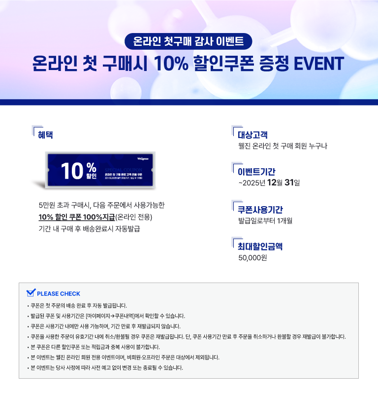 10-2 웰진 웹사이트 이벤트_첫구매할인-상세페이지 (2).png